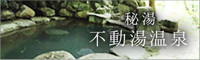 秘湯不動湯温泉