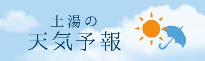 土湯の天気予報