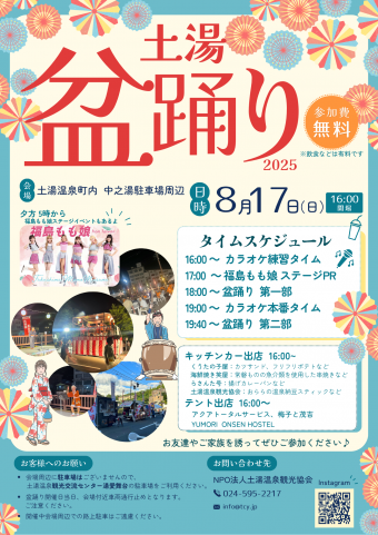 土湯盆踊りチラシ