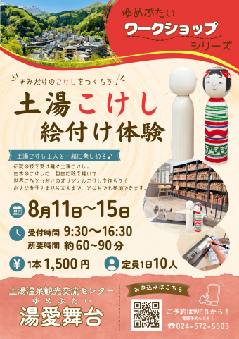 土湯こけし絵付け体験（お盆期間限定）チラシ