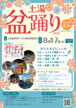土湯盆踊りチラシ