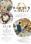 リースづくりワークショップチラシ
