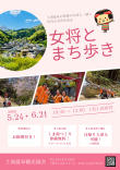 女将とまち歩き
