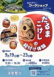 だるまこけし絵付け体験チラシ