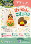 ひょうたんこけしづくりチラシ