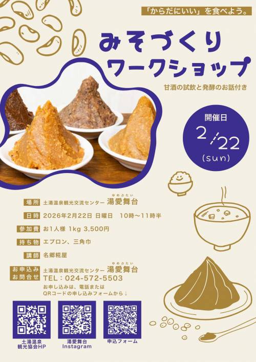 みそづくりワークショップチラシ