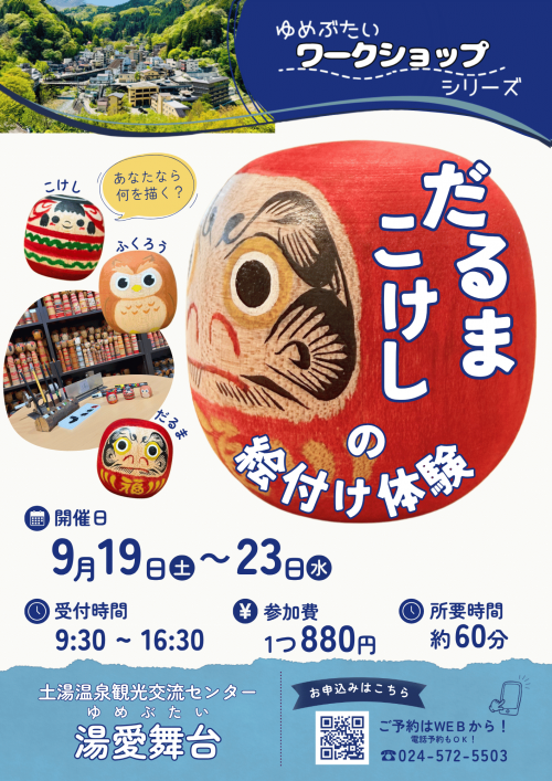 だるまこけし絵付け体験チラシ