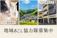 地域おこし協力隊募集