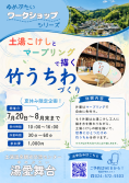 竹うちわづくりチラシ