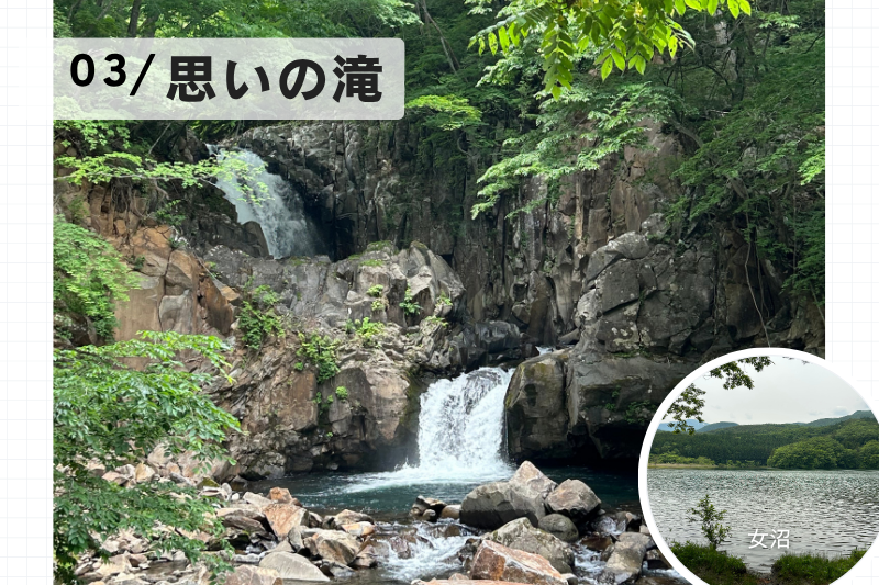思いの滝