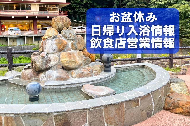 お盆休み日帰り入浴情報　見出し