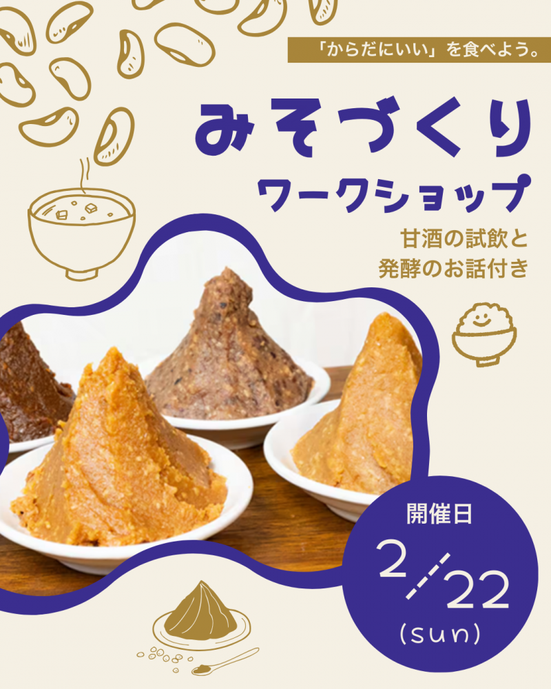みそづくりワークショップチラシ①