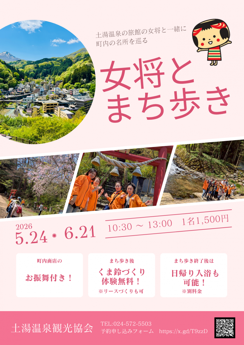 女将とまち歩きポスター