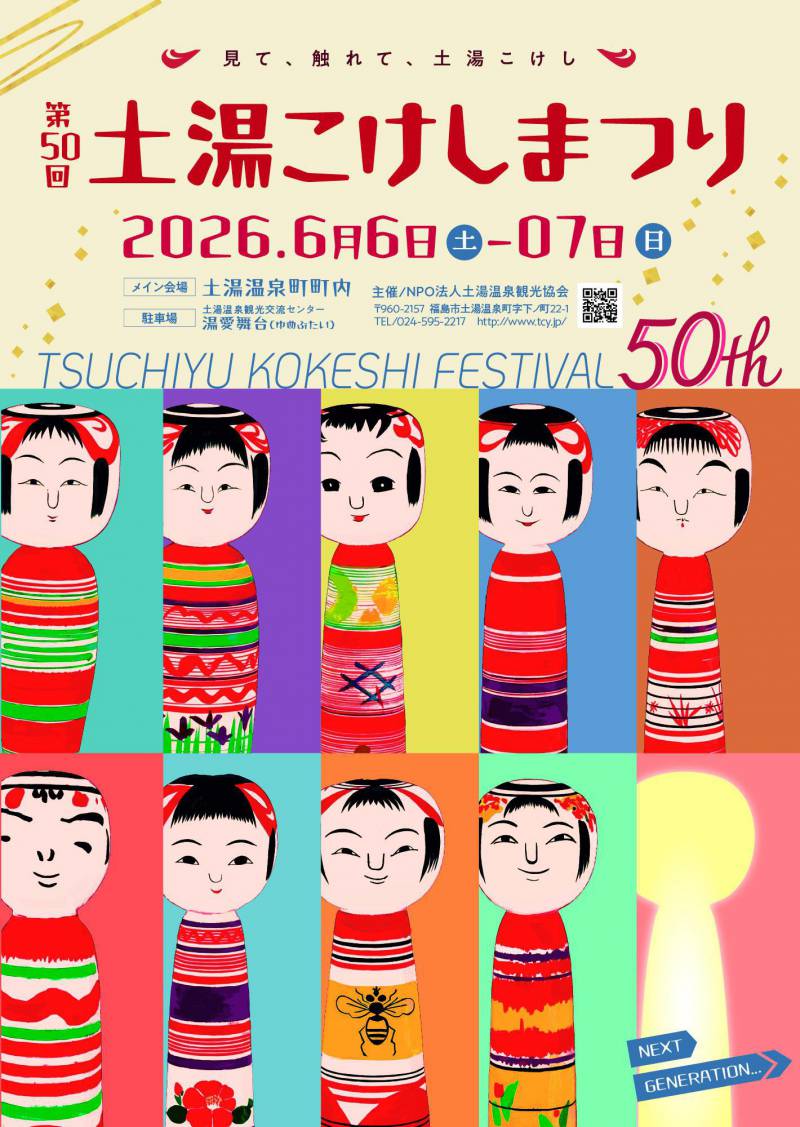 土湯こけしまつりポスター