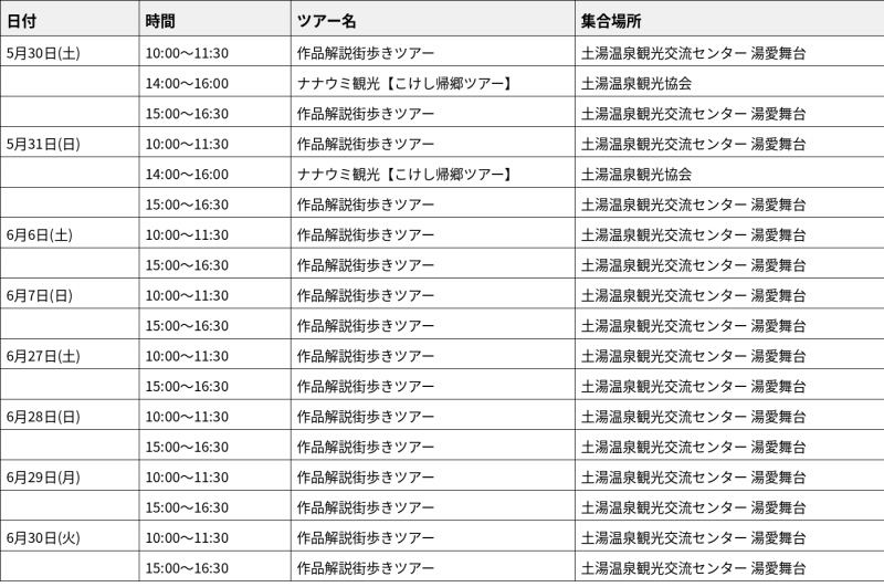 ツアースケジュール