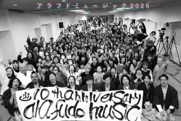 アラフドミュージック2025