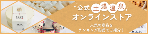 土湯温泉観光協会公式オンラインショップ