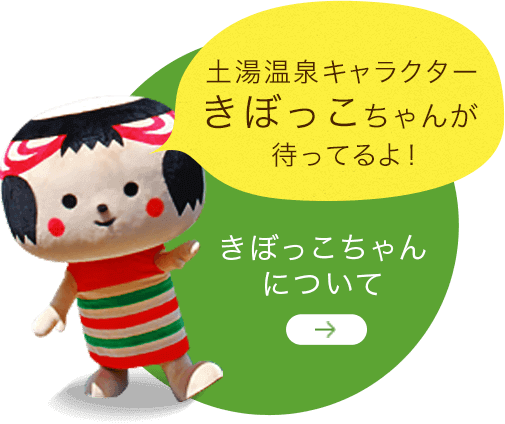 土湯温泉キャラクター きぼっこちゃんが 待ってるよ！きぼっこちゃんについて