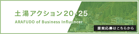 土湯アクション20-25 ARAFUDO of Business Influencers -よそ者・若者・ばか者が土湯を変える-