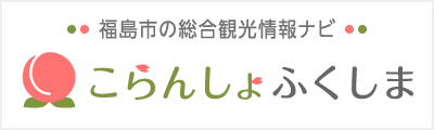 一般社団法人福島市観光コンベンション協会公式ページ – こらんしょふくしま