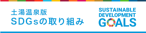 土湯温泉版SDGsの取り組み