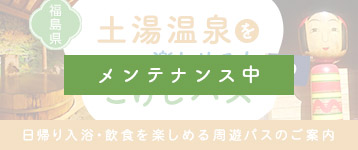 土湯温泉をもっと楽しめる!こけしパス