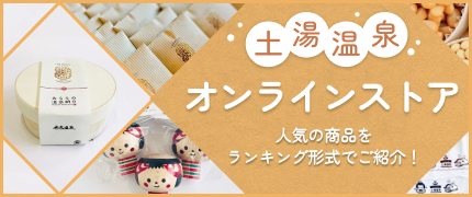 土湯温泉観光協会公式オンラインショップ